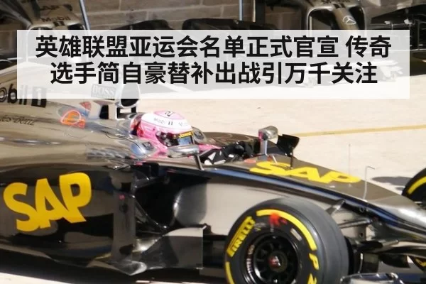 英雄联盟亚运会名单正式官宣 传奇选手简自豪替补出战引万千关注