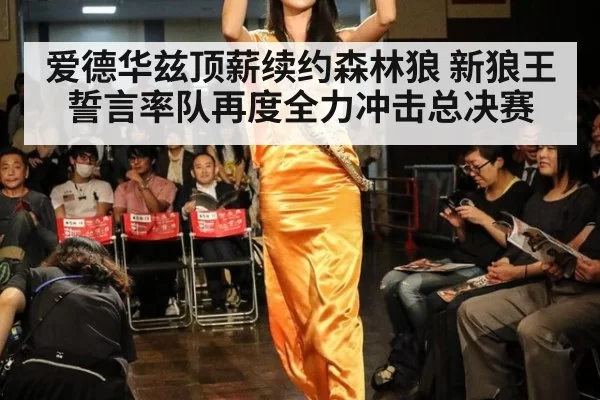 爱德华兹顶薪续约森林狼 新狼王誓言率队再度全力冲击总决赛