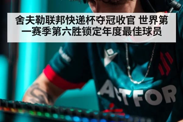 舍夫勒联邦快递杯夺冠收官 世界第一赛季第六胜锁定年度最佳球员